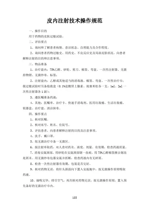 皮内注射技术操作规范