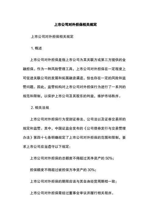 上市公司对外担保相关规定