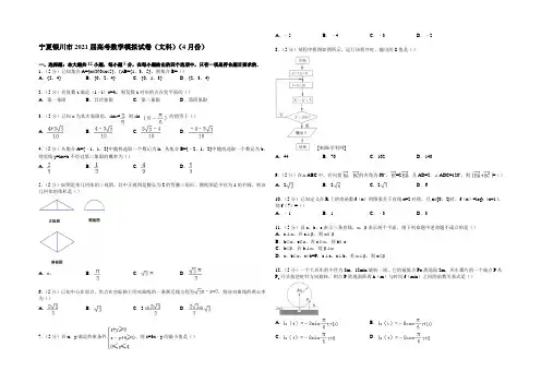宁夏银川市2021届高考数学模拟试卷(文科)(4月份) Word版含解析