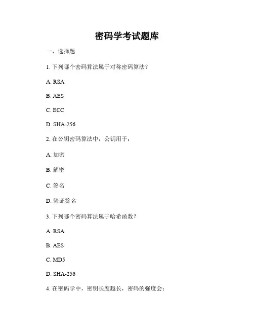 密码学考试题库