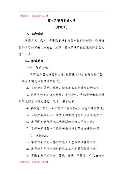 防水工培训考核大纲(精编文档).doc