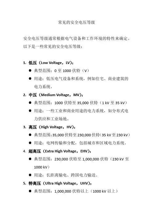 常见的安全电压等级