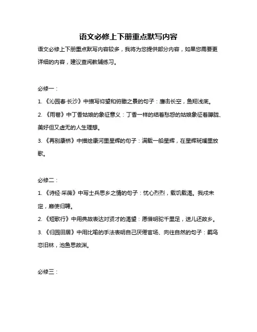 语文必修上下册重点默写内容