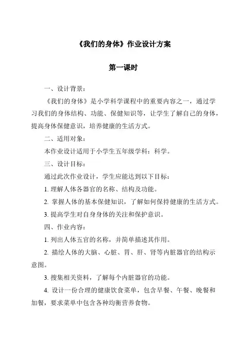 《我们的身体》作业设计方案-2023-2024学年科学青岛版五四学制