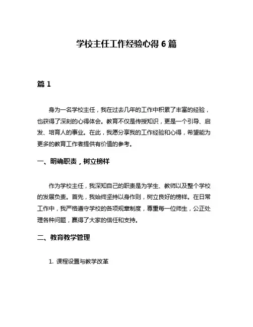 学校主任工作经验心得6篇
