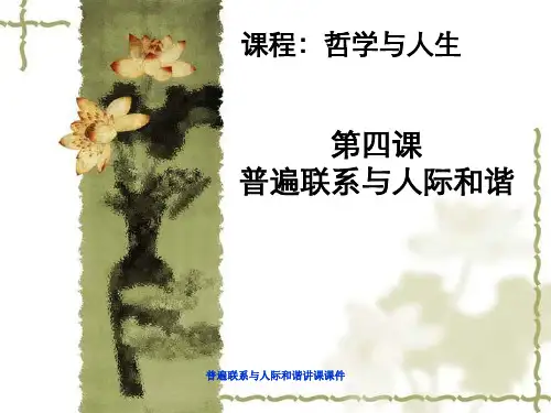 普遍联系与人际和谐讲课课件