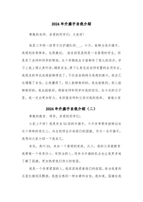 2024年升旗手自我介绍(五篇)