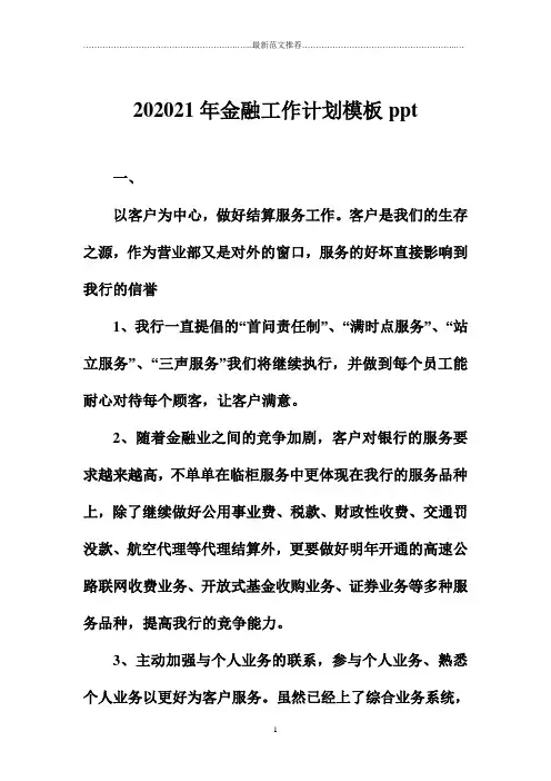 北京地区金融精品工作计划模板ppt