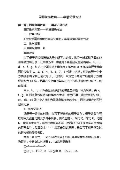 国际象棋教案——棋谱记录方法