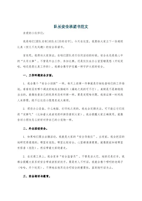 队长安全承诺书范文
