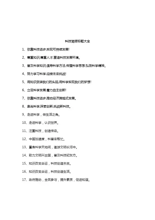 科技简报标题大全