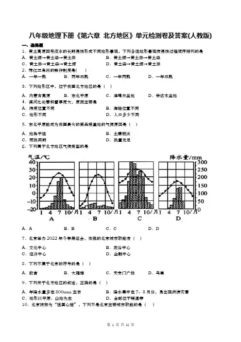 八年级地理下册《第六章 北方地区》单元检测卷及答案(人教版)