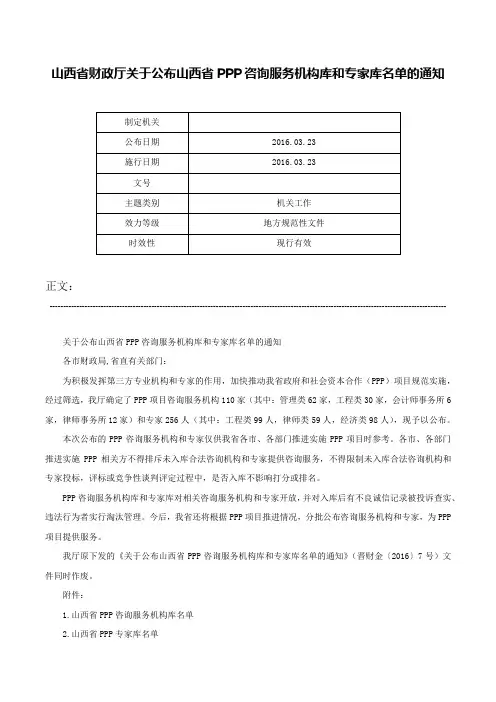山西省财政厅关于公布山西省PPP咨询服务机构库和专家库名单的通知-