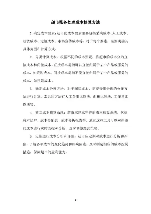 超市账务处理成本核算方法