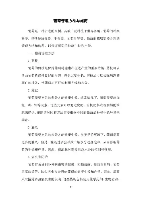 葡萄管理方法与施药