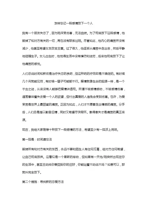 怎样忘记一段感情放下一个人