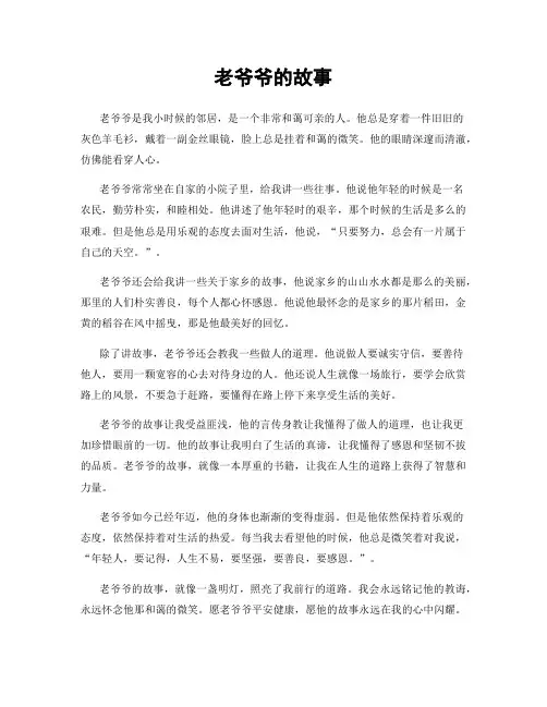 老爷爷的故事