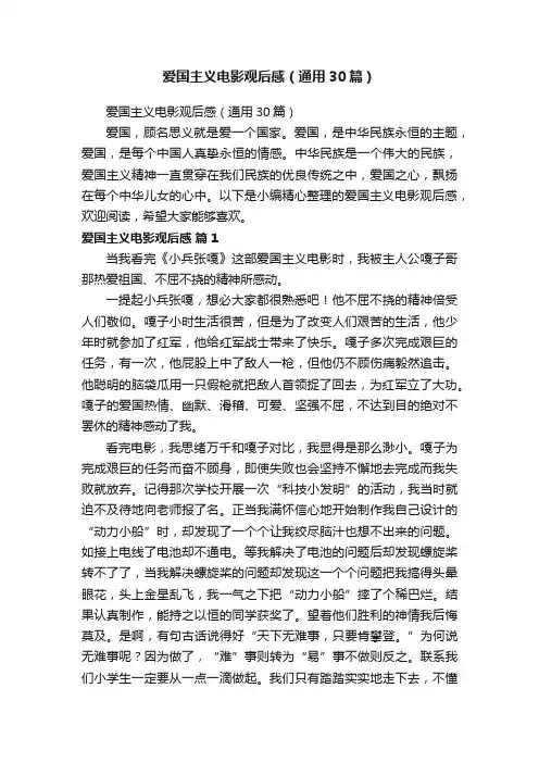 爱国主义电影观后感（通用30篇）