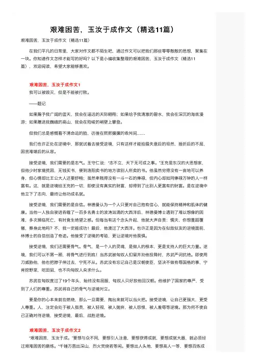 艰难困苦，玉汝于成作文（精选11篇）