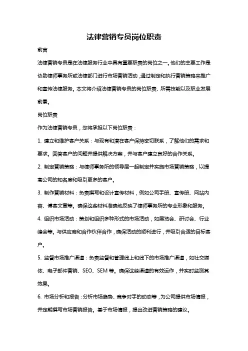 法律营销专员岗位职责