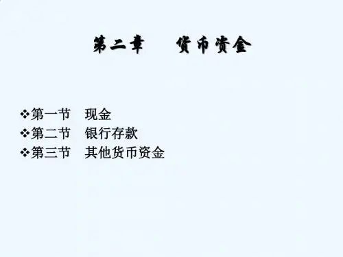 会计课件之货币资金PPT(78张)