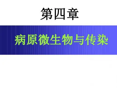 兽医微生物 第四章 病原微生物与传染