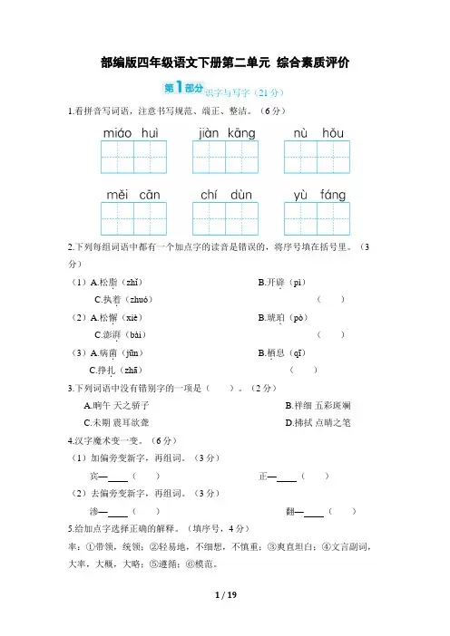 部编版四年级语文下册第二单元 综合素质评价试卷附答案