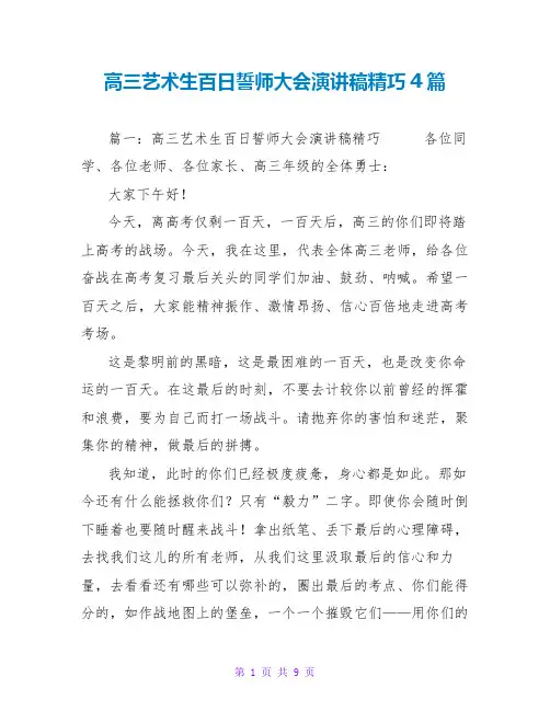 高三艺术生百日誓师大会演讲稿精美4篇