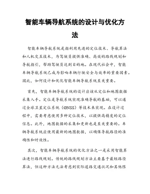 智能车辆导航系统的设计与优化方法