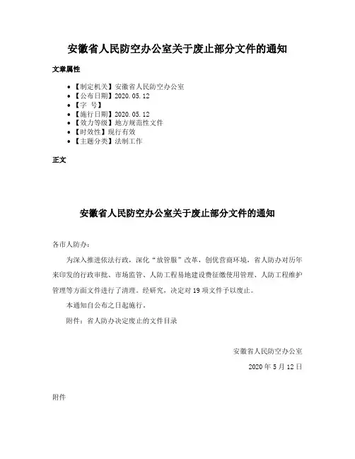 安徽省人民防空办公室关于废止部分文件的通知