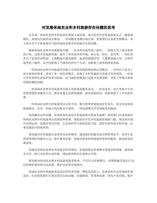 对发展休闲农业和乡村旅游存在问题的思考