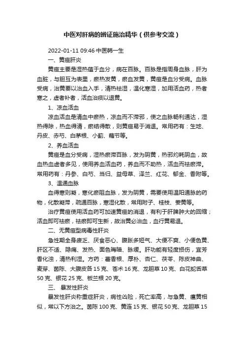 中医对肝病的辨证施治精华（供参考交流）
