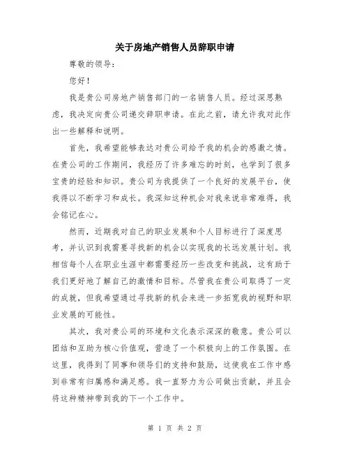 关于房地产销售人员辞职申请