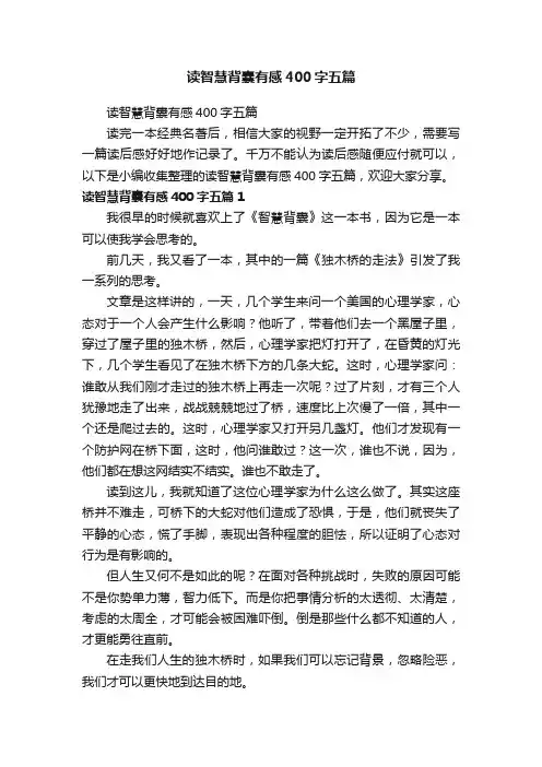 读智慧背囊有感400字五篇