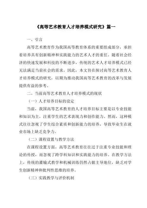 《2024年高等艺术教育人才培养模式研究》范文