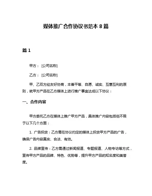 媒体推广合作协议书范本8篇