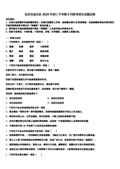 北京市崇文区2025年初三下学期3月联考语文试题试卷含解析