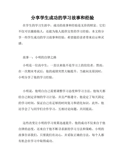 分享学生成功的学习故事和经验