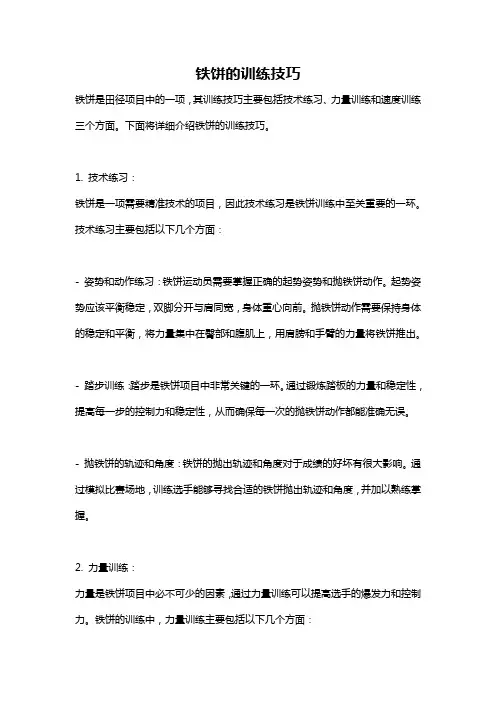 铁饼的训练技巧