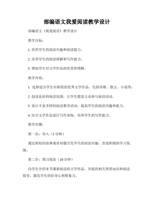 部编语文我爱阅读教学设计