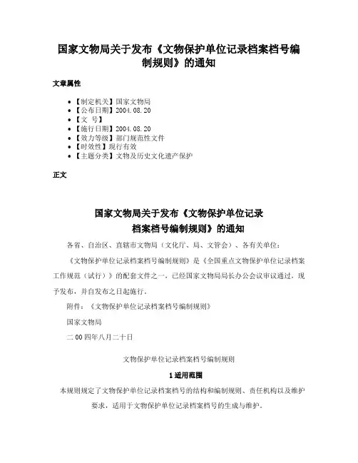 国家文物局关于发布《文物保护单位记录档案档号编制规则》的通知