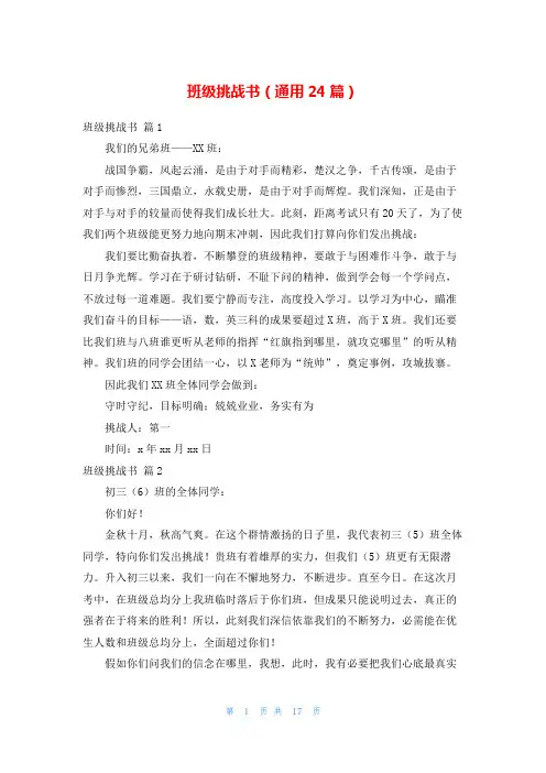 班级挑战书(通用24篇)