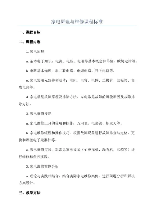 家电原理与维修课程标准