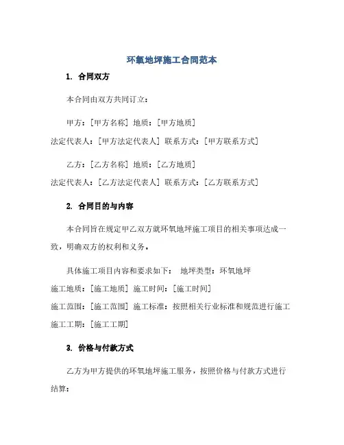 通用范文(正式版)环氧地坪施工合同范本