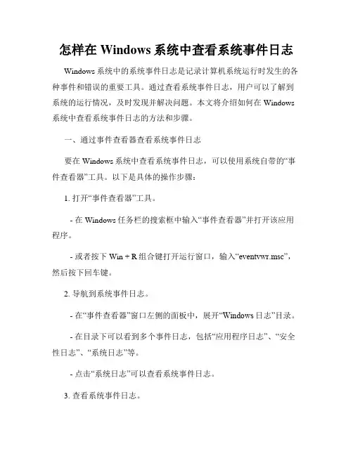 怎样在Windows系统中查看系统事件日志
