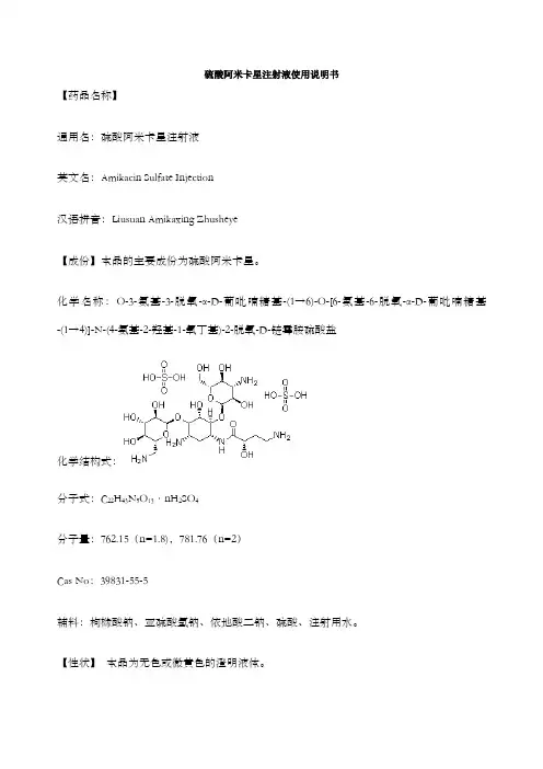 硫酸阿米卡星注射液使用说明书版