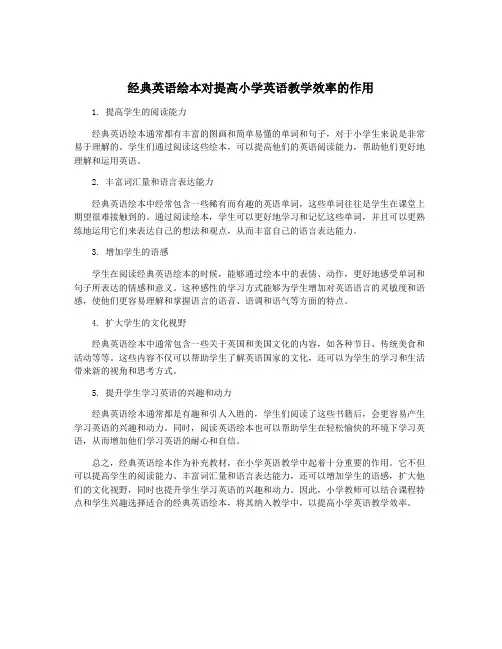 经典英语绘本对提高小学英语教学效率的作用