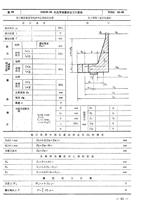 GB150-89外压窄面整体法兰计算表