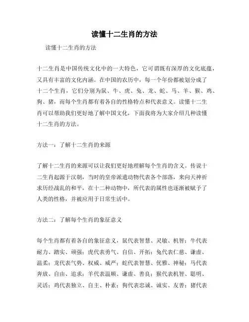 读懂十二生肖的方法