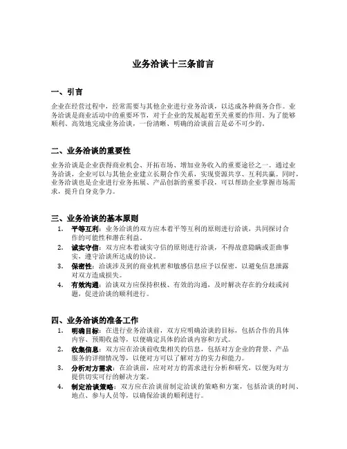 业务洽谈十三条前言
